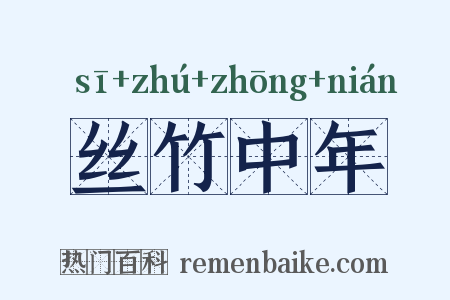 丝竹中年是什么意思的图片